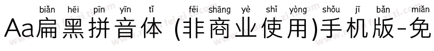 Aa扁黑拼音体 (非商业使用)手机版字体转换